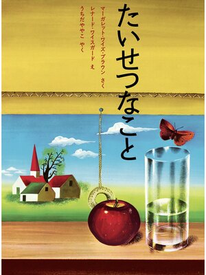 cover image of たいせつなこと